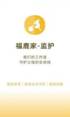 福鹿家监护端app官方版图片5