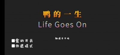 鸭的一生官方版（Life Goes On）