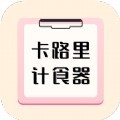 卡路里计食器app