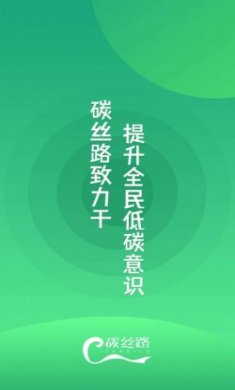 碳丝路app官方版