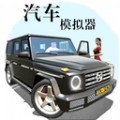 汽车模拟器2023全解锁版