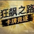 狂飙之路卡牌竞逐最新版