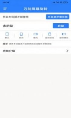万能屏幕旋转华为版免费下载安装图片1