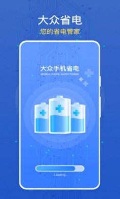 大众手机省电app官方版