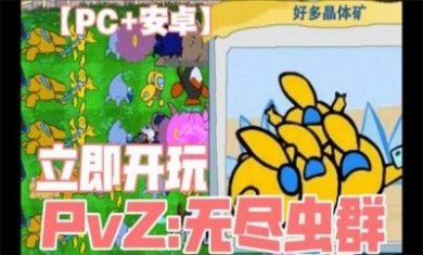 PVZ无尽虫群安卓手机版下载图片1