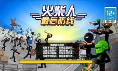 火柴人最后防线最新版