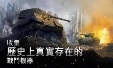 二战坦克战略最新版