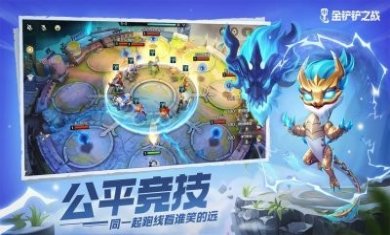 金铲铲之战体验服下载ios苹果版图片1