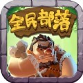 全民部落游戏官方版