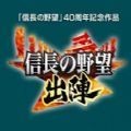 信长之野望出阵手机版