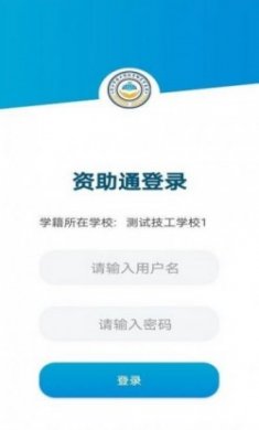 资助通技工版官方