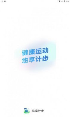 悠享计步手机版app下载图片1