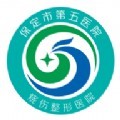 保定市第五医院app官方版