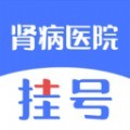 肾病医院挂号app手机版