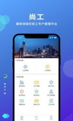 尚工用工管理app最新版