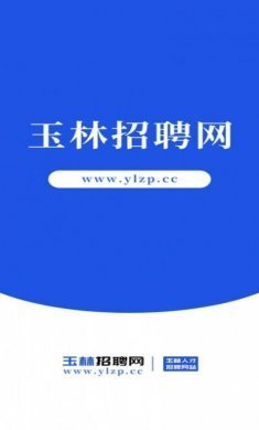 玉林招聘网ios版app下载图片3