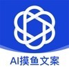 摸鱼文案AI写作神器app安卓版下载