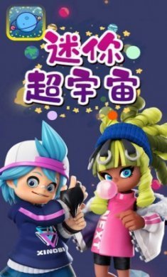 迷你超宇宙app手机版