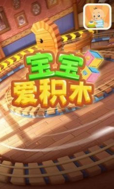 宝宝爱积木app官方版