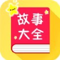 宝宝故事大全app最新版