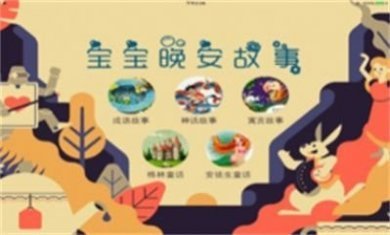 宝宝晚安故事app最新版