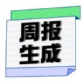 周报生成器佳投app安卓版