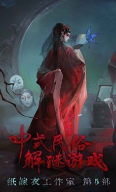 纸嫁衣5无间梦境免广告最新版