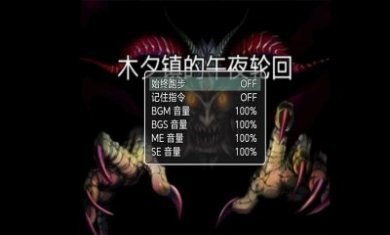 木夕镇的午夜轮回下载安装手机版图片1