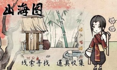 山海图游戏官方版