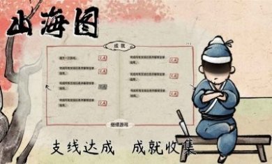 山海图游戏官方版
