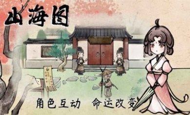 山海图游戏官方版