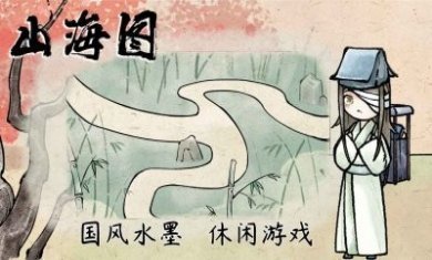 山海图游戏官方版图片1
