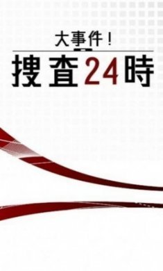 大事件搜查24时游戏官方版