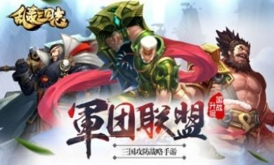 乱轰三国志征战天下手游官方版图片1
