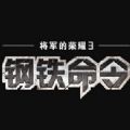 将军的荣耀3勋章版