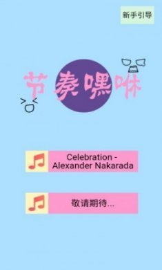 节奏嘿咻测试版