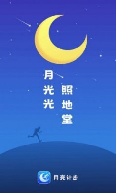 月亮计步官方版app
