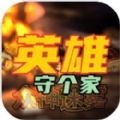 英雄守个家众神迷雾官方版