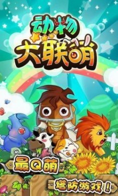 动物大联萌游戏官方最新版