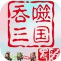 吞噬三国蜀汉传游戏官方版