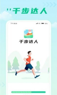 千步达人计步器app手机版图片1