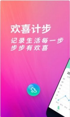 欢喜计步app官方版