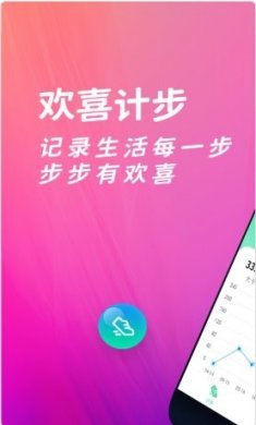 欢喜计步app官方版图片1