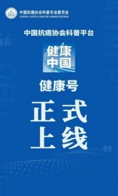 中国抗癌协会科普平台（健康中国）官方版