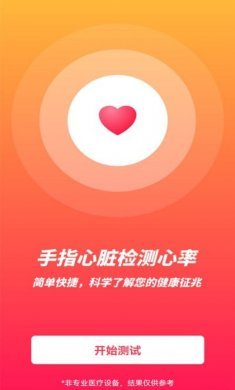 心率健康检测app安卓版图片1