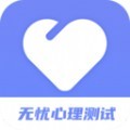 无忧心理测试app安卓版