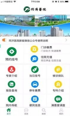 掌上同济app在线问诊图片1