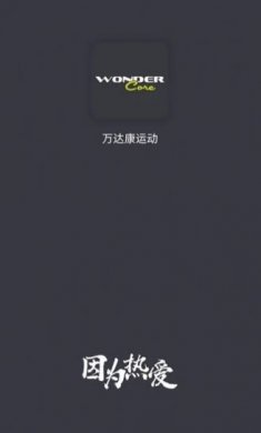 万达康运动app最新版图片1