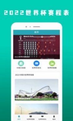 2022世界杯赛程表app最新版