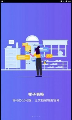 椰子表格app安卓版图片1